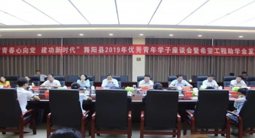 “青春心向黨 建功新時(shí)代”2019年優(yōu)秀青年學(xué)子座談會(huì)，賈湖酒業(yè)愛(ài)心助學(xué)，再獲殊榮！